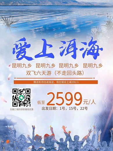 洱海旅游促销海报