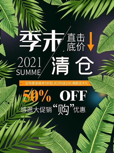 季末清仓绿色植物创意简约商业海报设计模板