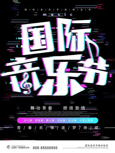 故障风黑色国际音乐节宣传海报