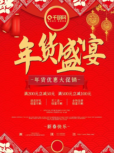 2018年货盛宴促销海报