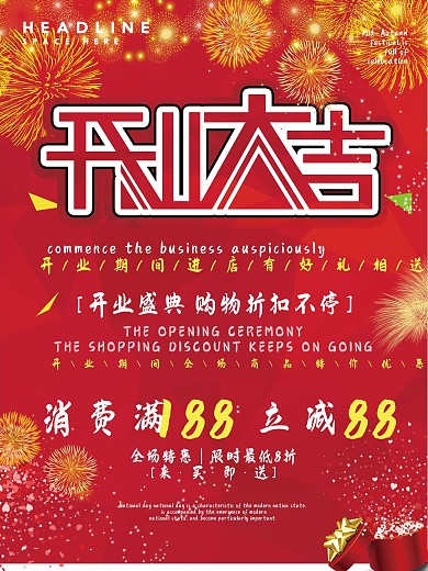 开业大吉海报