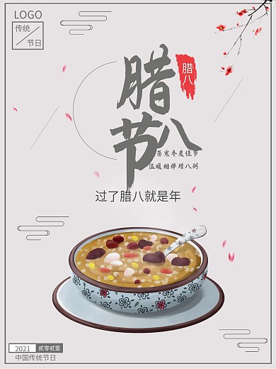 简约腊八节节日海报