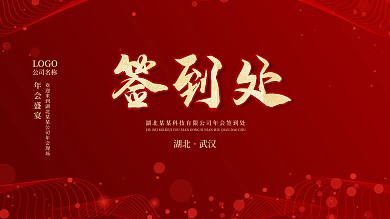 企业活动晚会签到处展板设计
