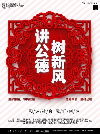 红色传统讲公德树新风社会公益海报