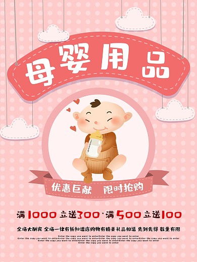 粉嫩母婴用品商业海报