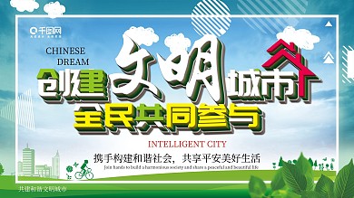 文明城市主题公益展板