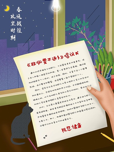 非必要不返乡倡议书内容海报