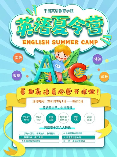 卡通暑期英语英文夏令营教育培训促销海报