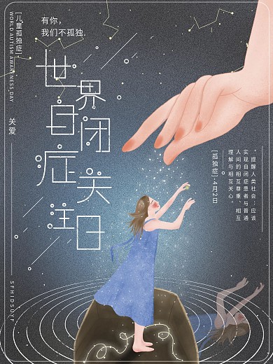 原创插画世界自闭症关注日女孩救赎节日海报