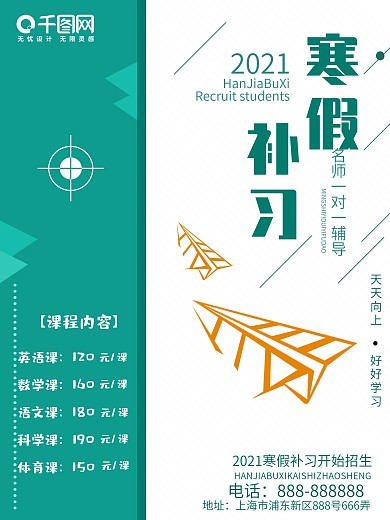 2018寒假补习招生简约风宣传海报