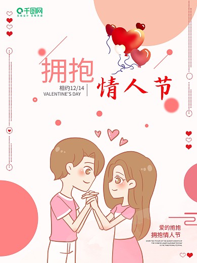 拥抱情人节粉色简约时尚情人节海报