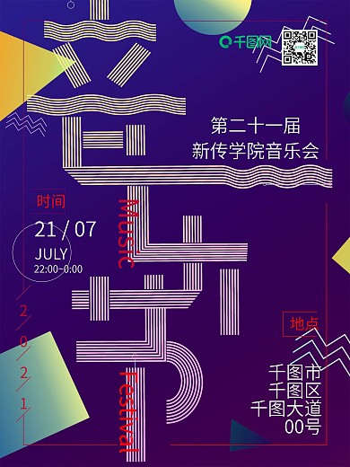 音乐节海报渐变几何酷炫