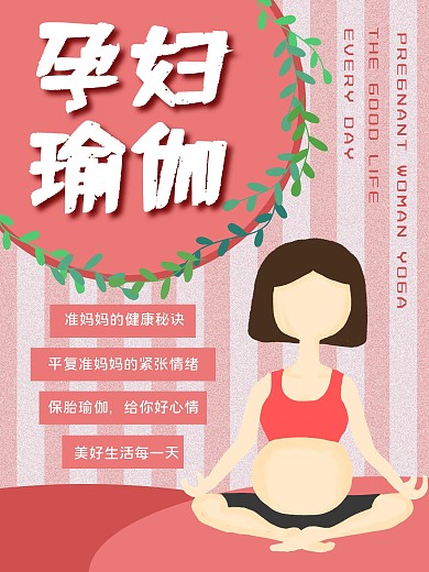 孕妇瑜伽促销宣传海报