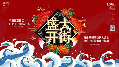 中国风时尚大气商场开业盛大开街展板海报