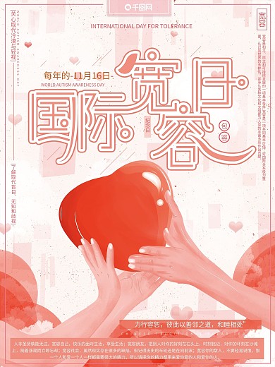 原创手绘风国际宽容日包容宽恕公益海报