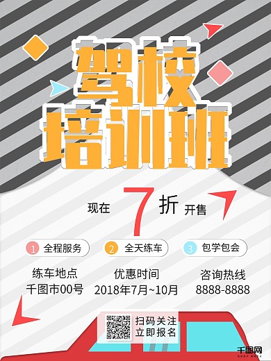 驾校培训班打折学车驾驶证折扣海报