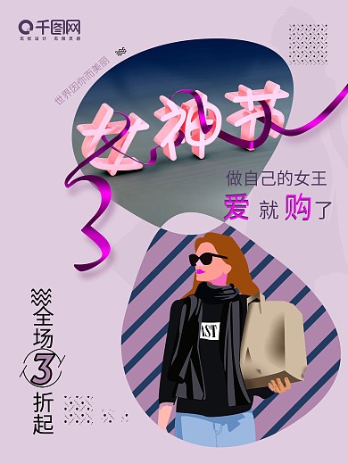 女神节三八妇女节日促销海报