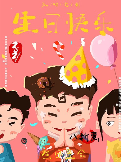 缤纷生日派对海报