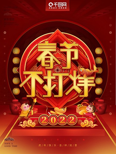 原创2020鼠年喜庆中国风春节不打烊海报