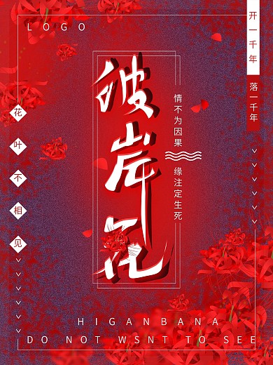 古风海报彼岸花海报素材
