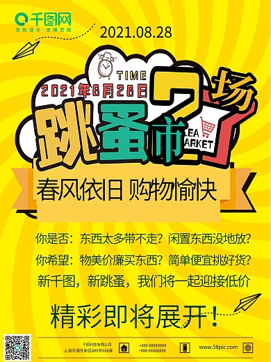 跳蚤市场海报设计