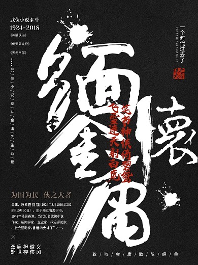 简约武侠创意毛笔字悼念金庸逝世海报