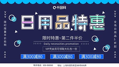 深蓝色大气2021日用品促销展板