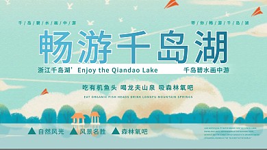 手绘风畅游千岛湖海报