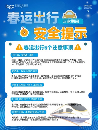 春运出行注意事项