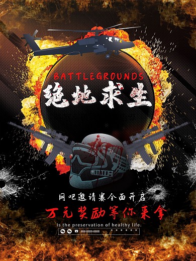酷炫绝地求生游戏网吧邀请赛竞技海报展板