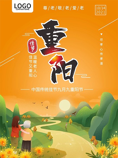 重阳节传统节日九月九佳节海报尊老爱老美德