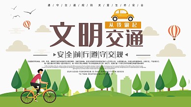 安全出行交通文明简约展板设计PSD模板