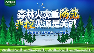 森林火灾重防范火灾消防展板