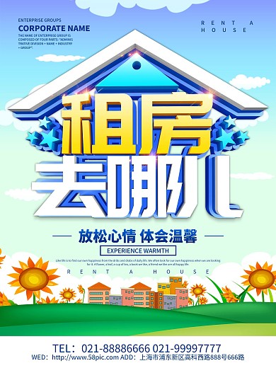 蓝色小清新租房去哪儿海报设计
