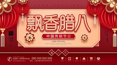 原创中国风腊八节日习俗节日宣传海报