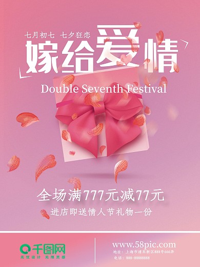 粉色浪漫七夕情人节海报