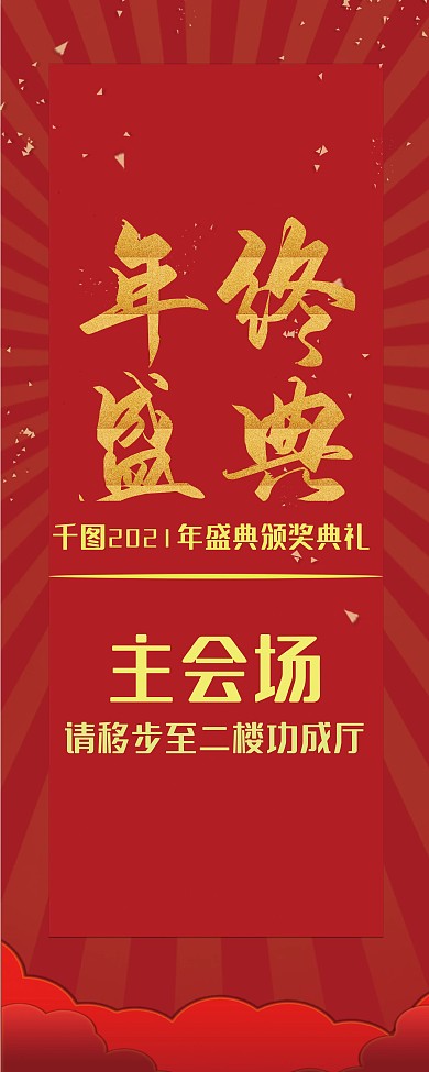 红金配色颁奖晚会指引指示牌