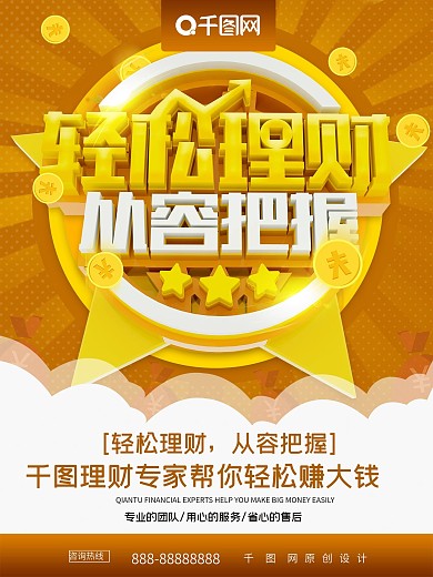 轻松理财从容把握投资理财金融海报