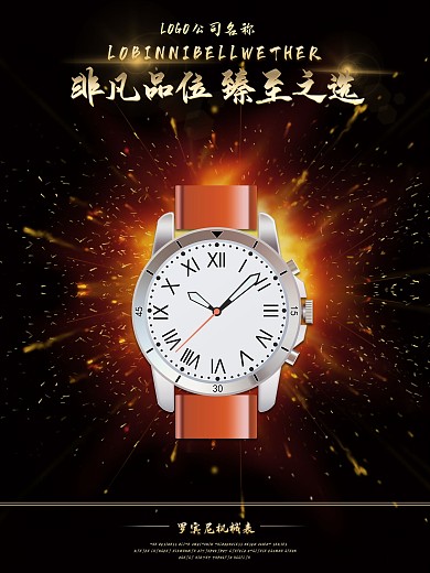 时尚手表海报设计