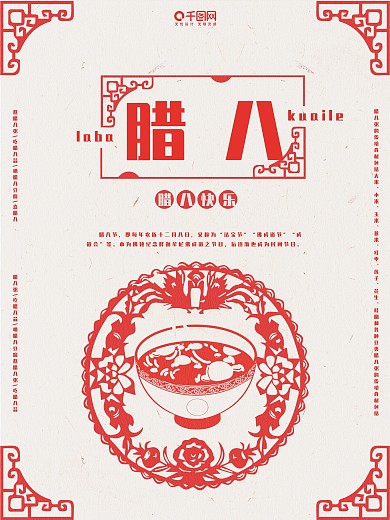 腊八复古剪纸海报