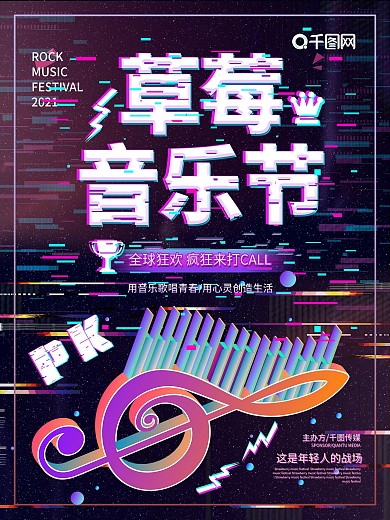 抖音故障风草莓音乐节海报