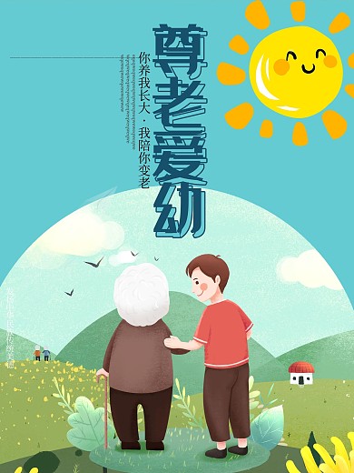 原创插画尊老爱幼公益海报