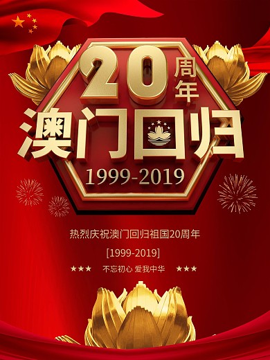 原创喜庆大气澳门回归19周年海报