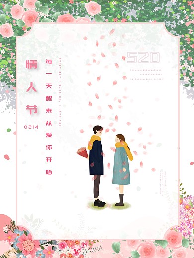 情人节中文节日祝福海报