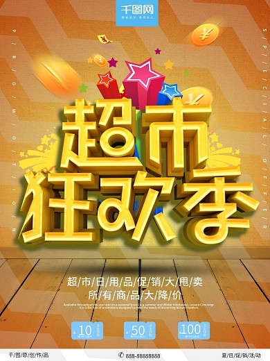 创意炫彩时尚超市狂欢季C4D促销海报