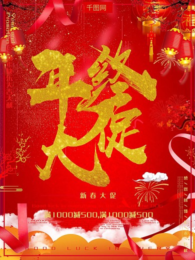 2022年终促销海报