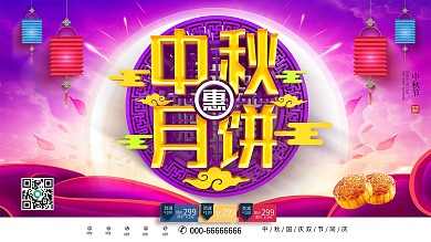 C4D创意紫色大气中国风中秋月饼促销展板