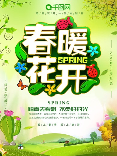 绿色创意立体字春季海报