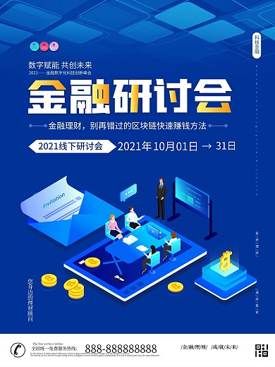 金融线下研讨会互联网金融海报互联网海报