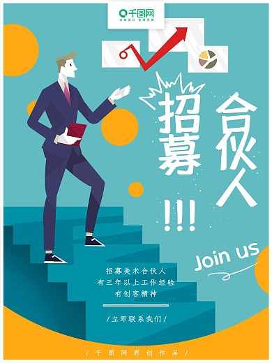 原创简约卡通合伙人招募海报